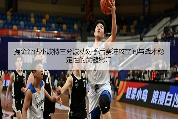 掘金评估小波特三分波动对季后赛进攻空间与战术稳定性的关键影响