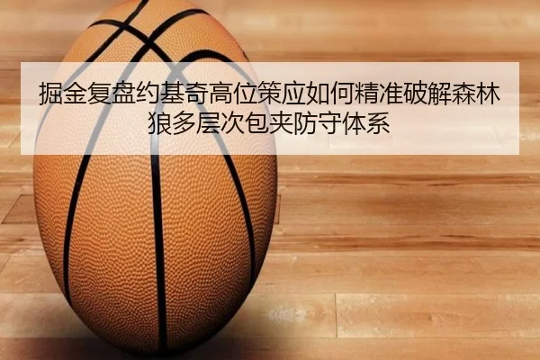掘金复盘约基奇高位策应如何精准破解森林狼多层次包夹防守体系
