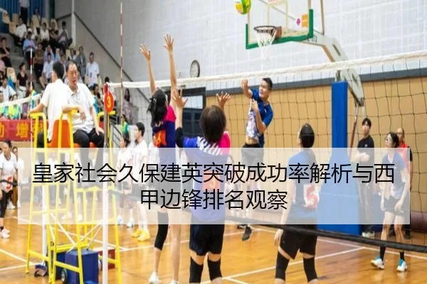 皇家社会久保建英突破成功率解析与西甲边锋排名观察