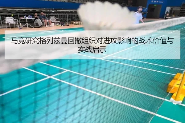 马竞研究格列兹曼回撤组织对进攻影响的战术价值与实战启示