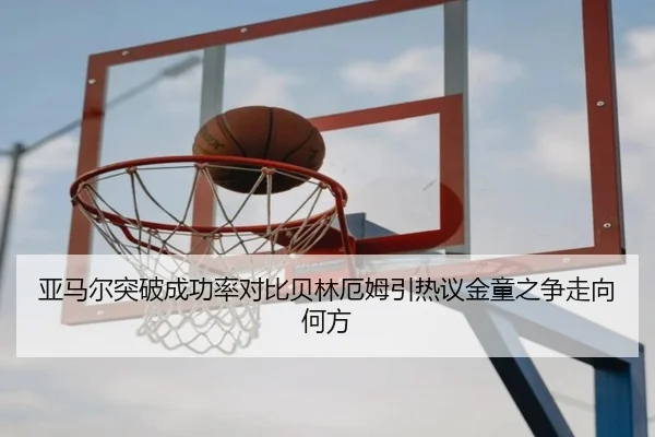 亚马尔突破成功率对比贝林厄姆引热议金童之争走向何方